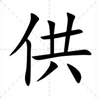 供人意思|汉字“供”的读音、意思、用法、释义、造句